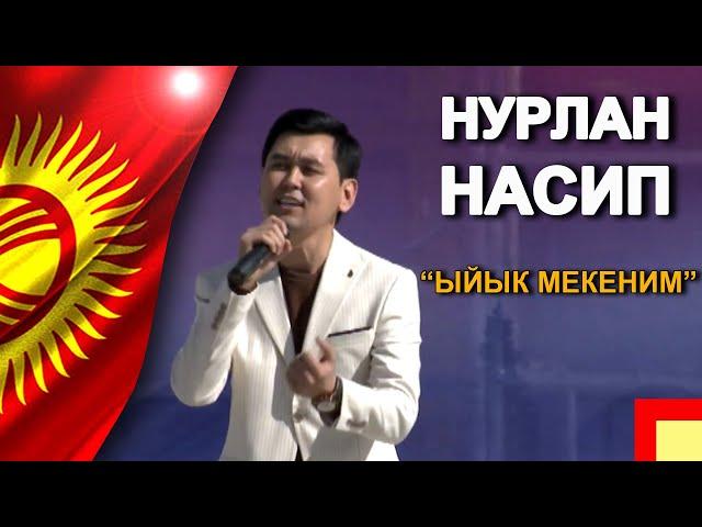 Нурлан Насип - "Ыйык Мекеним" Патриоттук ыры