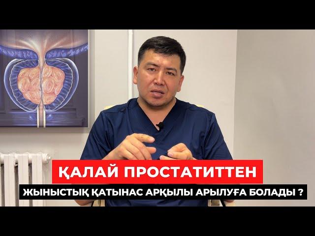 Простатиттен арылудың ең жақсы емі қандай? Анализ алу үшін простатаны басу қажет емес.