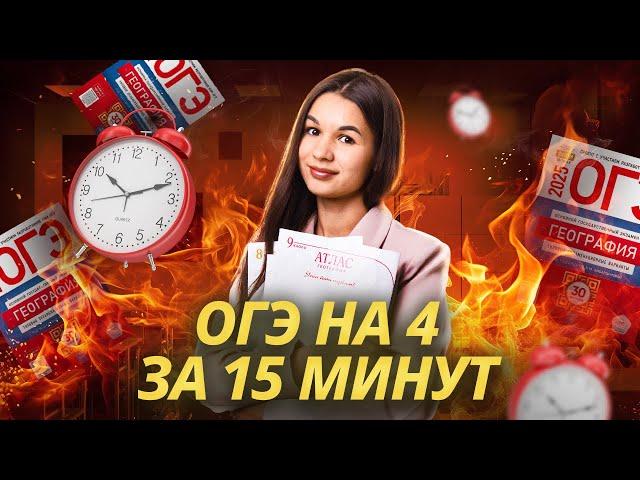 Решаю ОГЭ по географии на 4 за 15 минут | Умскул