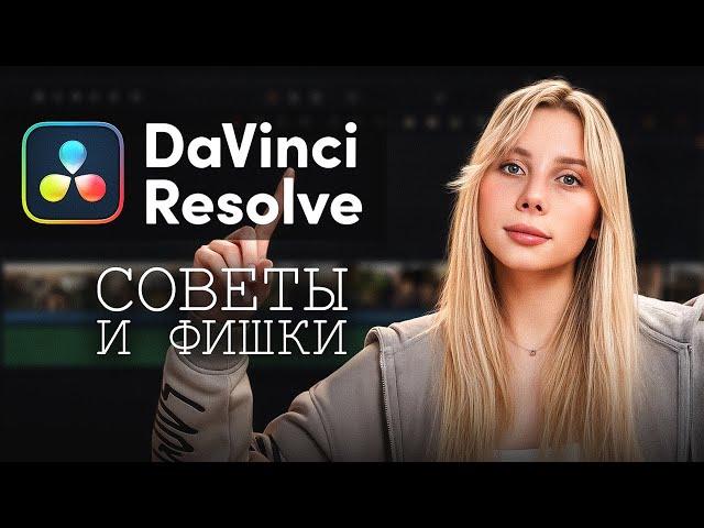 7 способов сделать ваши видео В 10 РАЗ ЛУЧШЕ в DaVinci Resolve