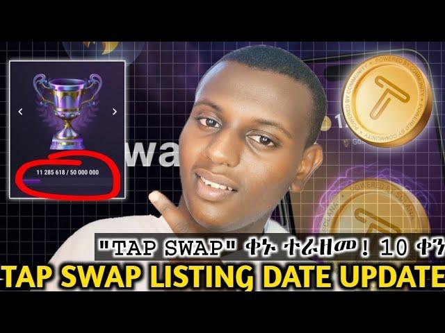 TAP SWAP LISTING DATE UPDATE|AIR DROP|ቀኑ ተራዘመ ለምን ያህል ጊዜ?-ለምን-ሌላኛው መመዘኛ