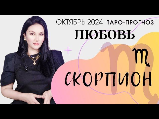 СКОРПИОН ЛЮБОВЬ ОКТЯБРЬ 2024 I Сложные отношения I Гадание на картах