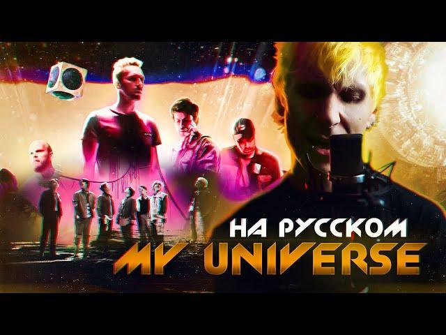 Coldplay X BTS - My Universe (Russian Cover byJackie-O & B-Lion)