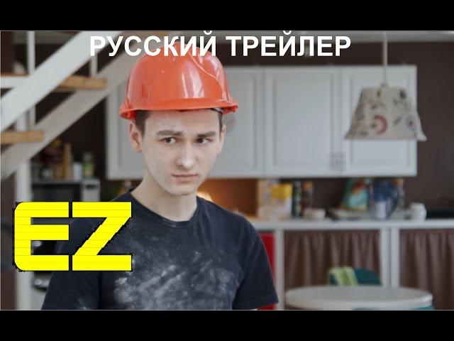 EZ | Русский трейлер | Закадровое озвучивание