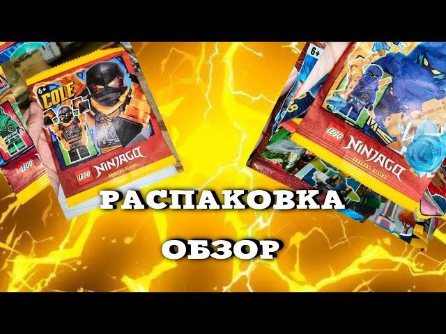 РАСПАКОВКА, 8 паков, LEGO NINJAGO, ОБЗОР