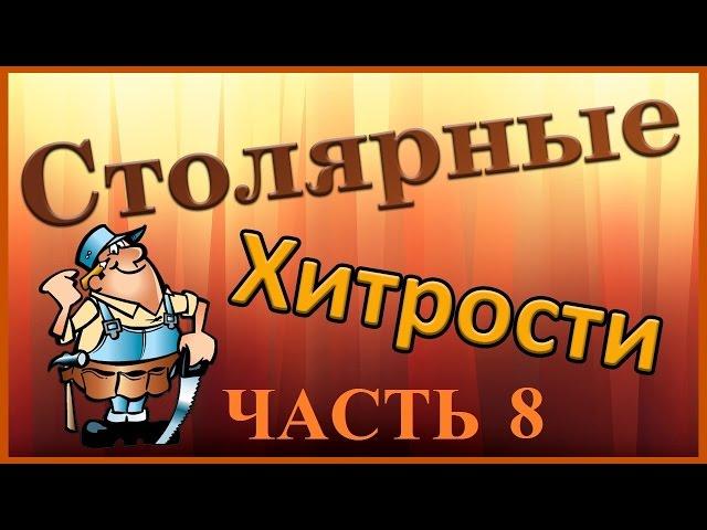 Столярные хитрости. Часть 8. Woodworking tips (tricks). Part 8.