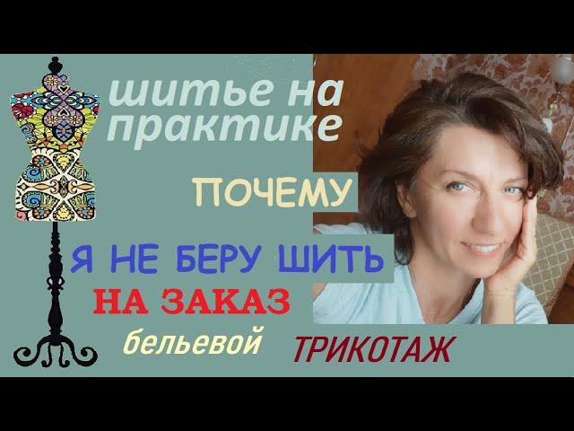 Почему я не беру шить на заказ из трикотажа  #трикотаж #индивидуальныйпошив #ремонтодежды