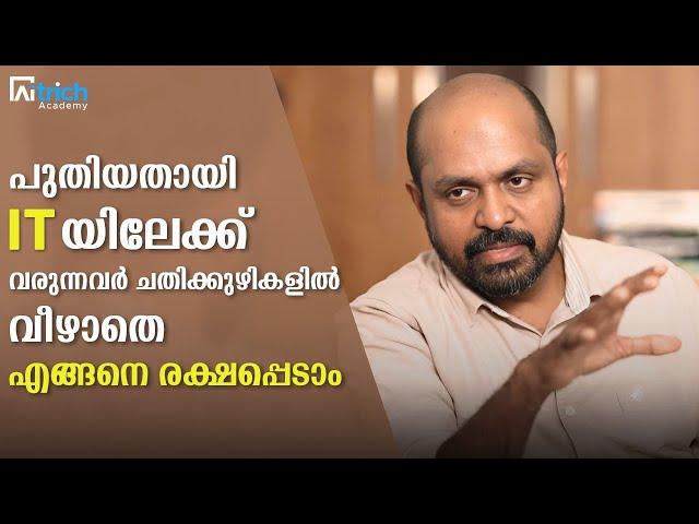 പുതിയതായി IT യിലേക്ക്  വരുന്നവർ ചതിക്കുഴികളിൽ വീഴാതെ എങ്ങനെ രക്ഷപ്പെടാം|#trending #sparkstories