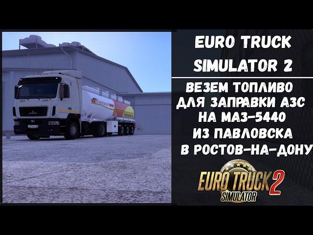 ETS 2 1.52 | Везем топливо на АЗС | Рейс Павловск — Ростов на МАЗ-5440 #ats #truck #ets2 #ets2mods