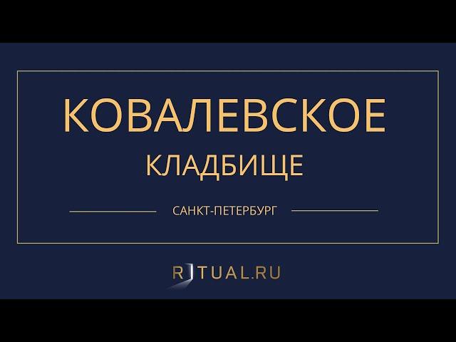 КОВАЛЕВСКОЕ КЛАДБИЩЕ – РИТУАЛЬНЫЕ УСЛУГИ ПОХОРОНЫ