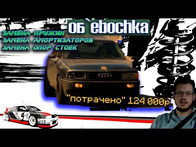 Замена амортизаторов и пружин. Audi 80 b3 ремонт подвески в гараже.