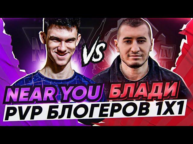 Near_You ПРОТИВ BLOODY_TV - ПВП БЛОГЕРОВ 1x1 WoT! 3 матч