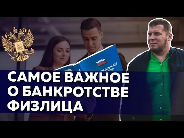 КАК ПРОХОДИТ ПРОЦЕДУРА БАНКРОТСТВА ФИЗ ЛИЦ В 2019?