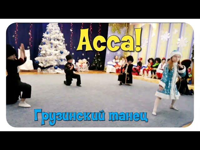  ДЕТСКИЙ ГРУЗИНСКИЙ ТАНЕЦ "АССА" • ДОШКОЛЬНАЯ ХОРЕОГРАФИЯ • Хореограф Оксана Калинина