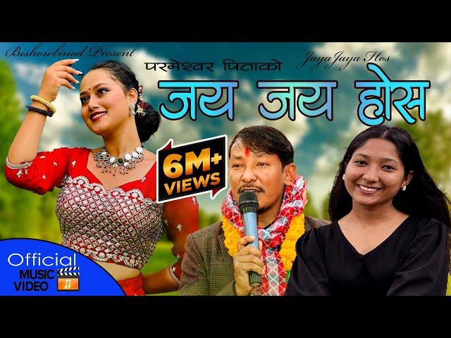 JAYA JAYA HOS जय जय होस PITA PRMESWOR BY Bishow Binod,Prashamsa Ft Neharika, Monika, Saurav,