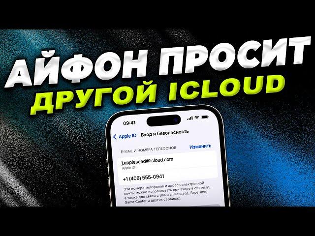 Что делать если iPhone требует пароль от другого iCloud?