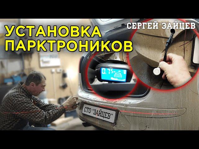 Как установить парктроник самостоятельно!