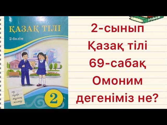 2-сынып Қазақ тілі 69-сабақ Омоним дегеніміз не