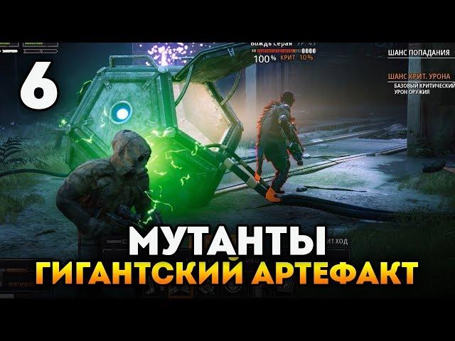 ГИГАНТСКИЙ АРТЕФАКТ И ТОПОВЫЕ ПУШКИ! - Mutant Year Zero: Road to Eden. Прохождение полной версии #6