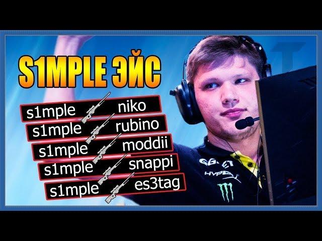 ТОП 10 САМЫХ ЖЕСТКИХ ЭЙСОВ S1MPLE+РОЗЫГРЫШ