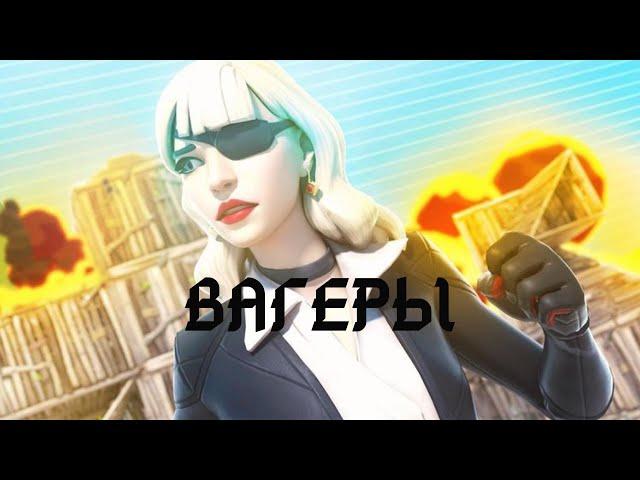 Играю вагоны на деньги! Фортнайт стрим!