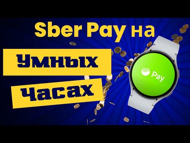 Sber Pay на Galaxy Watch 6, Watch 5, Watch 4  и часы на WearOS