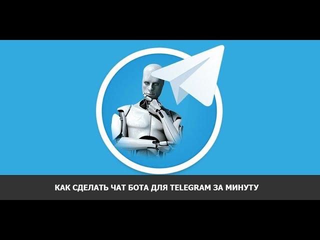 Создаём чат бот Telegram за минуту бесплатно