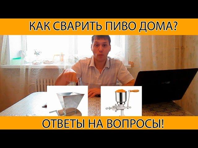 Как сварить пиво дома? Домашнее пивоварение!