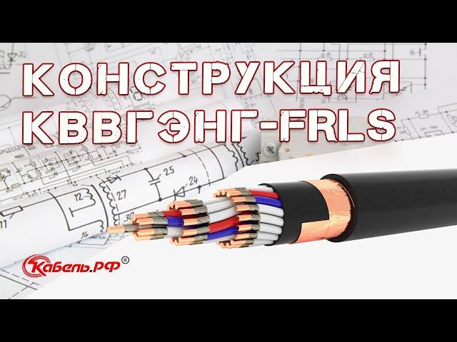 Кабель КВВГЭнг-FRLS