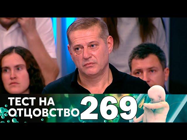 Тест на отцовство | Выпуск 269