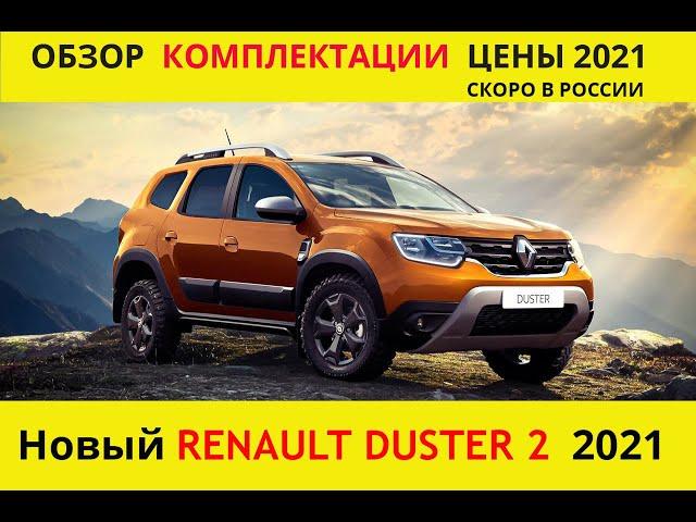 Новый Renault Duster 2 поколения. Обзор, комплектации и цены 2021 год