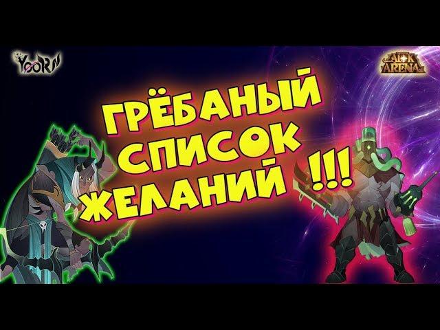 AFK ARENA - Лютый призыв#37 | Список Желаний - сработал ? или Ошибка смены !