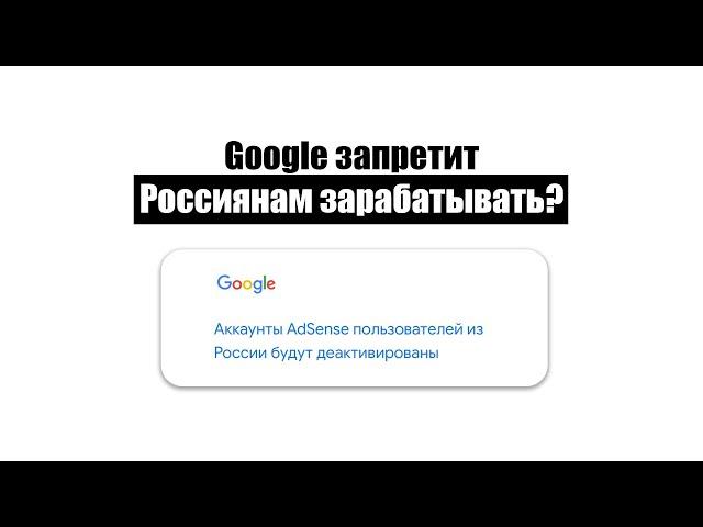 Google AdSense в России пока! Как вывести средства