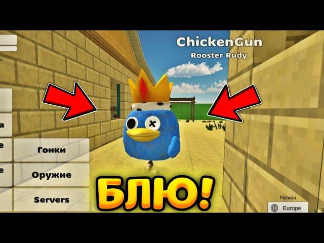 КАК ПОЛУЧИТЬ СКИН НА БЛЮ В ЧИКЕН ГАН!? - РАДУЖНЫЕ ДРУЗЬЯ В CHICKEN GUN