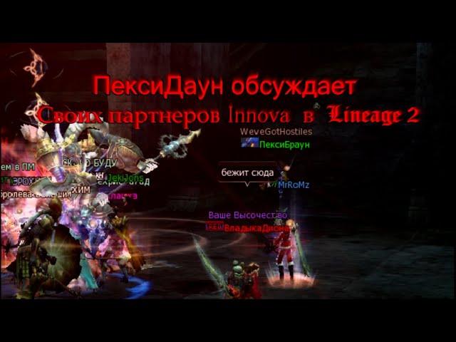 ПексиДаун обсуждает своих партнеров Innova в Lineage 2