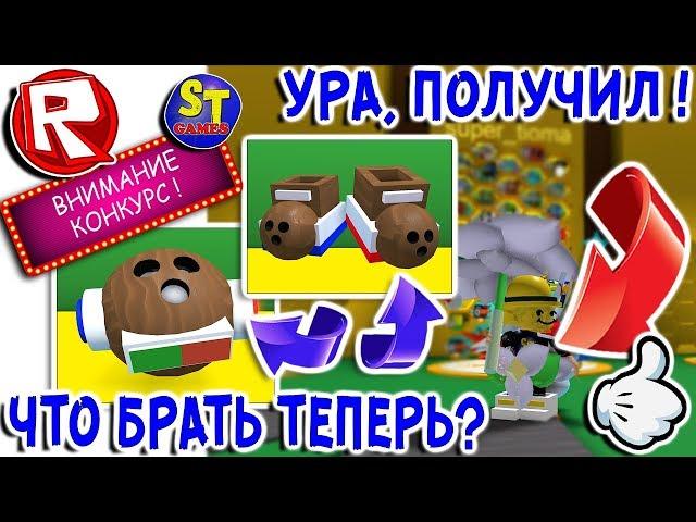 Роблокс СИМУЛЯТОР ПЧЕЛОВОДА, получил СУПЕР ПОЯС, что дальше СУМКА или БОТИНКИ!