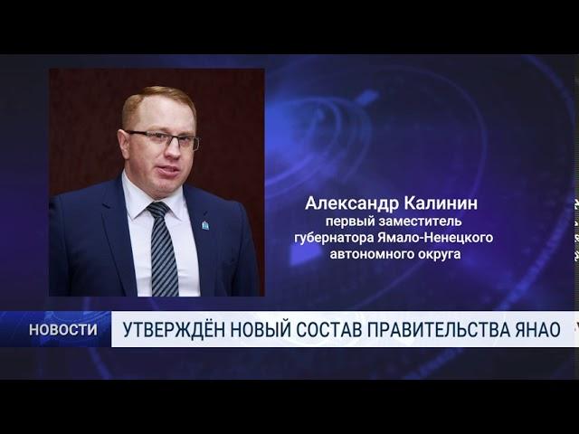 УТВЕРЖДЁН НОВЫЙ СОСТАВ ПРАВИТЕЛЬСТВА ЯНАО