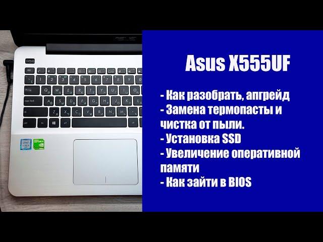 Как разобрать Asus X555UF , замена термопасты, установка SSD, Апгрейд