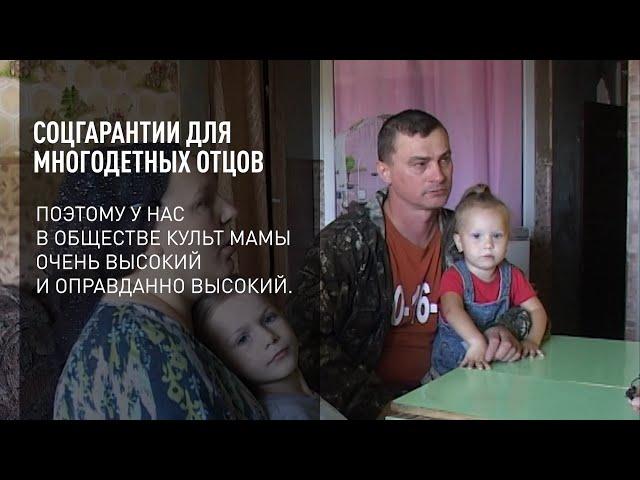 Соцгарантии для многодетных отцов