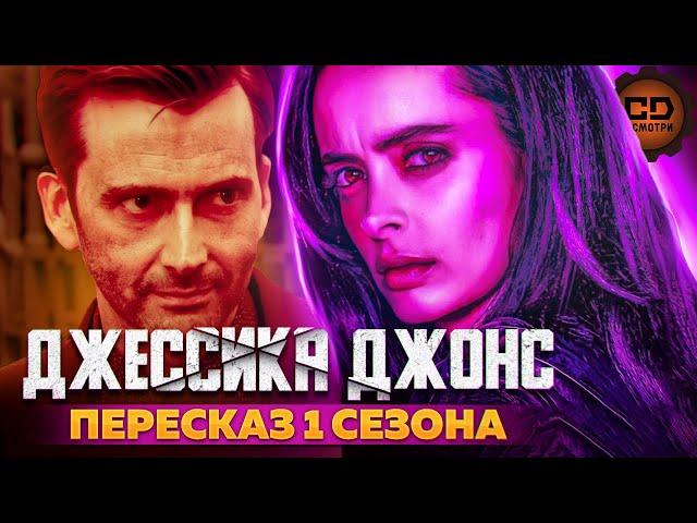 ПЕРЕСКАЗ "ДЖЕССИКА ДЖОНС" (1 СЕЗОН) ЗА 53 МИНУТЫ