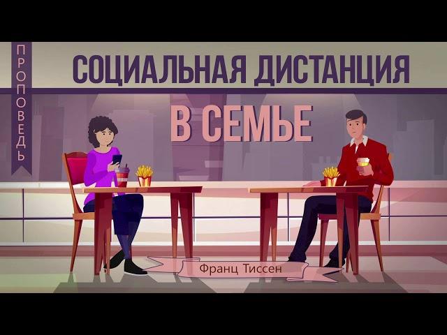 Социальная дистанция в семье - Франц Тиссен (Любовью служите друг другу Гал. 5:13)