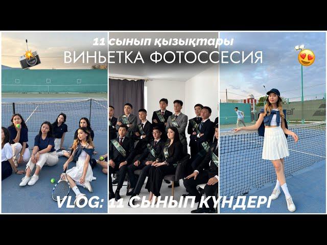 VLOG: ВИНЬЕТКА ФОТОССЕСИЯ/ 11 сынып қызықтары