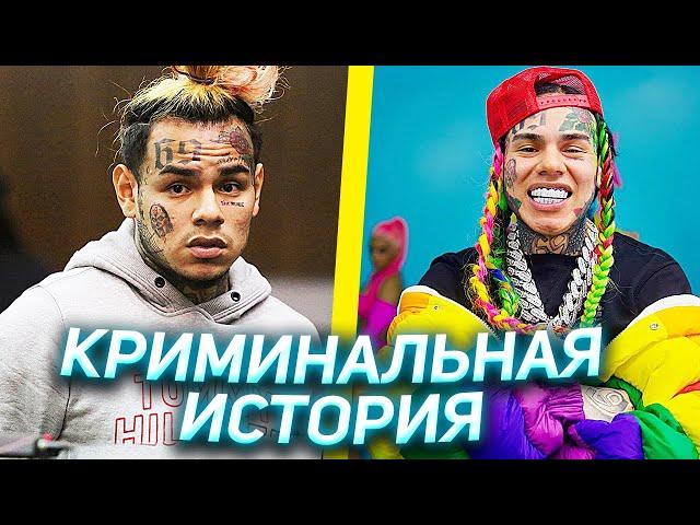 КРИМИНАЛЬНАЯ ИСТОРИЯ 6IX9INE