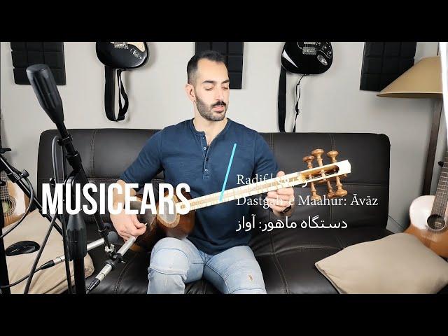 Dastgah-e Maahur: Āvāz | دستگاه ماهور: آواز