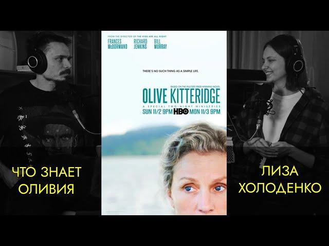 Обзор сериала "Что знает Оливия" (2014) Лиза Холоденко