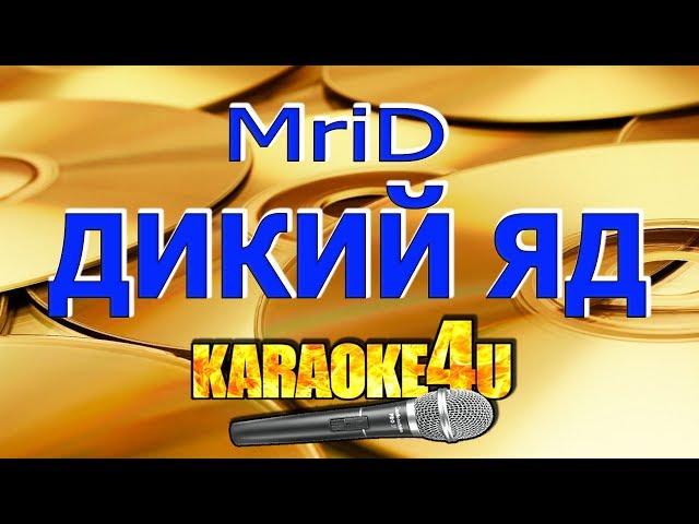 MriD | Дикий яд | Кавер минус