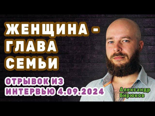 Женщина - глава семьи. Отрывок из интервью 4.09.2024