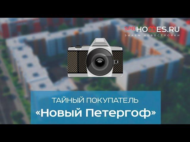 ️‍️ Тайный покупатель - ЖК Новый Петергоф СПб | SPBHOMES