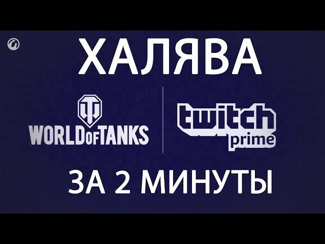 Как подключить Twitch Prime за 2 минуты / Инструкция / Прямой Эфир и Prime