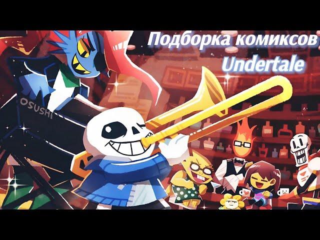 Сборник комиксов Undertale - Озвучка на русском от студии Шепот Слов